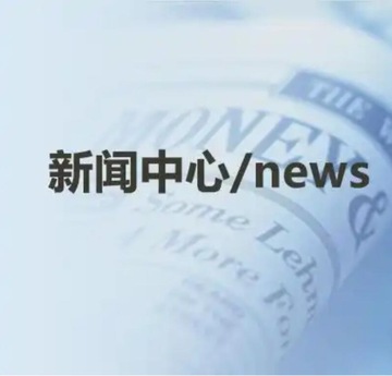 新闻中心